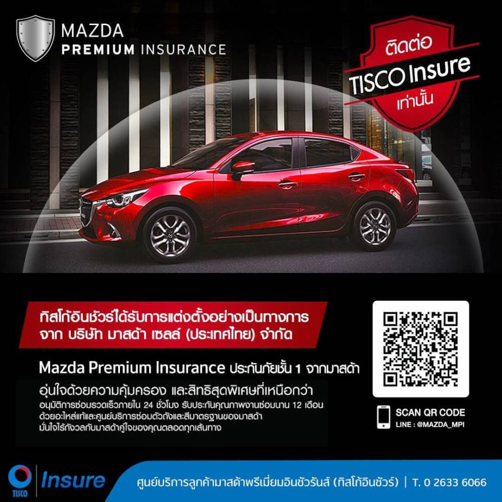 ประกันภัยชั้น 1 มาสด้าพรีเมี่ยม ทิสโก้อินชัวร์ได้รับการแต่งตั้งอย่างเป็นทางการ จาก บริษัท มาสด้า เซลล์ (ประเทศไทย) จำกัด Mazda Premium Insunrance ประกันภัยชั้น 1 จากมาสด้า