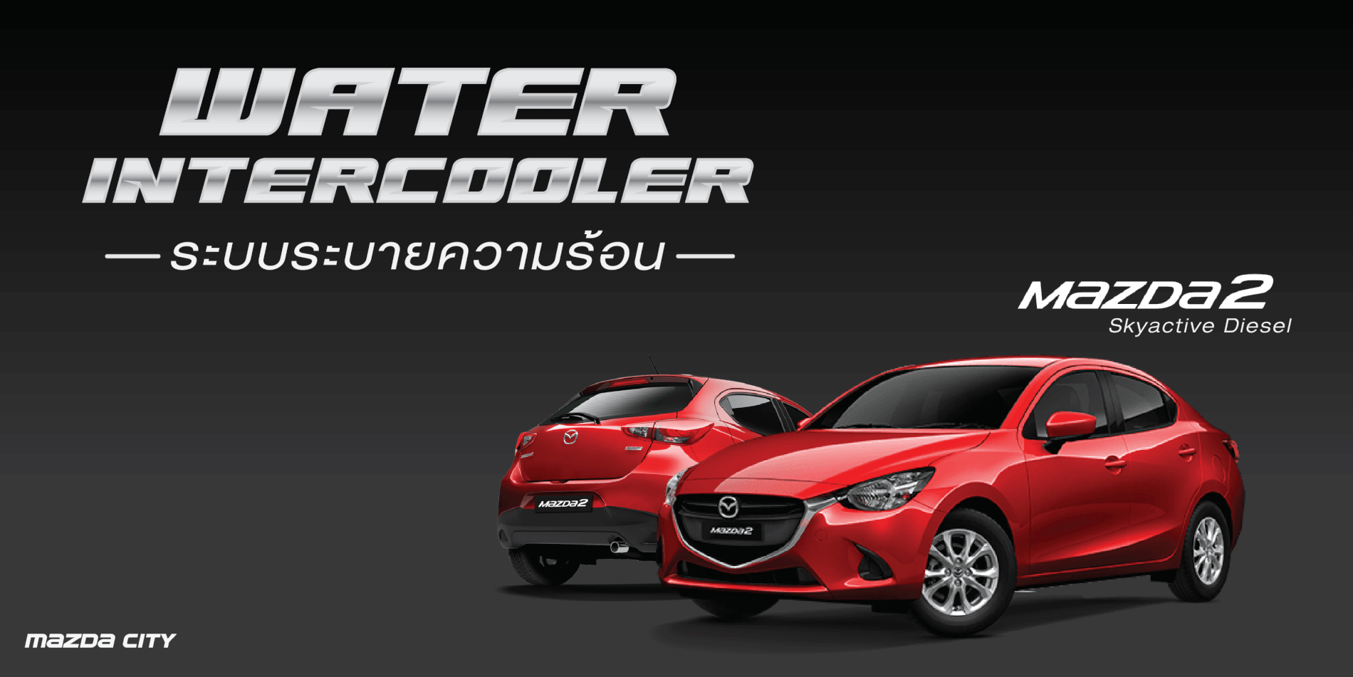 ระบบระบายความร้อน Mazda Skyactiv Diesel