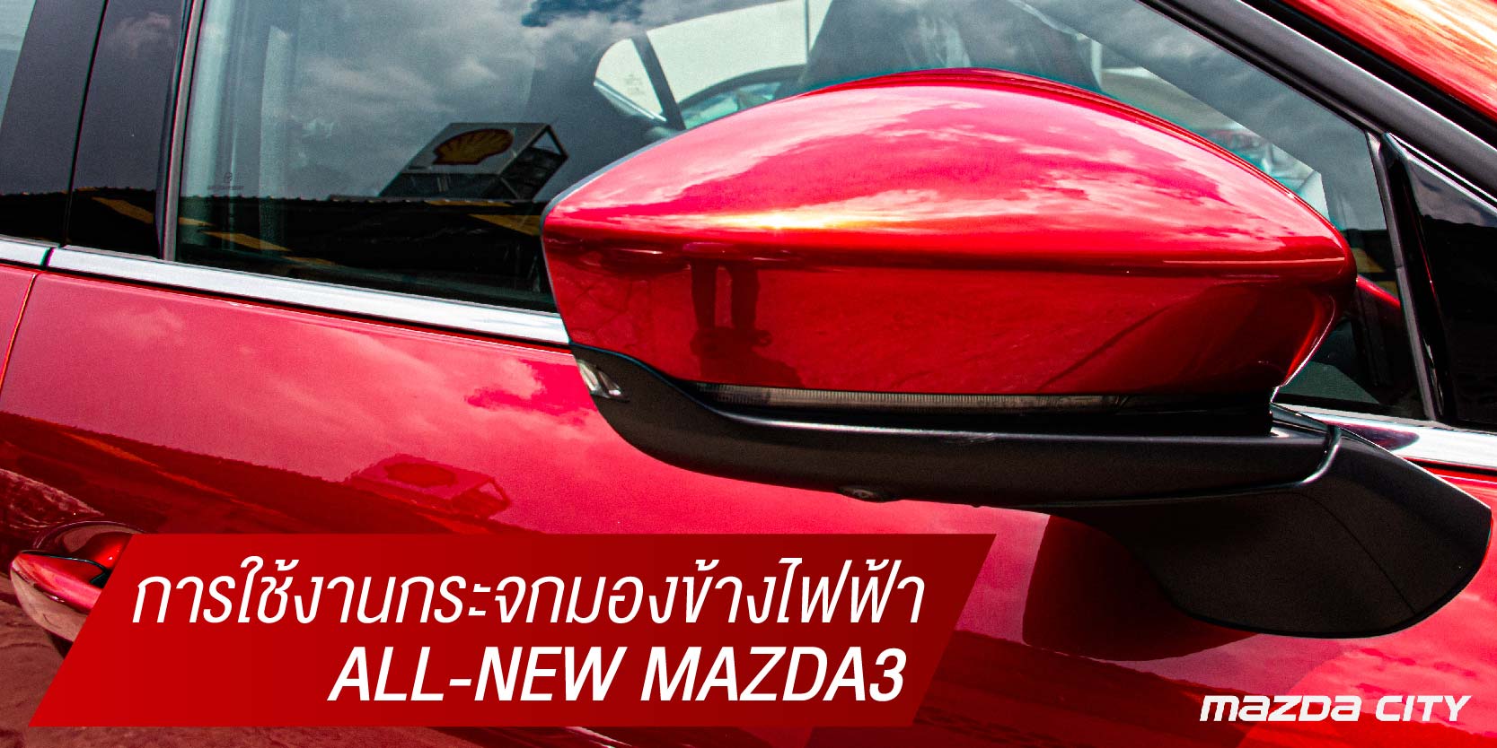 วิธีการใช้งานกระจกมองข้างไฟฟ้า All-New Mazda3 - Mazda City