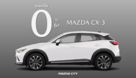 โปรโมชั่น New Mazda CX-3 ดอกเบี้ย 0% นาน 6 ปี ดอกเบี้ย 0% นาน 6 ปี และ ฟรี ประกันภัยชั้นหนึ่ง Mazda Premium Insurance 1 ปี
