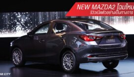New Mazda2 โฉมใหม่ เปิดตัวเริ่มต้นที่ราคา 546,000 บาท