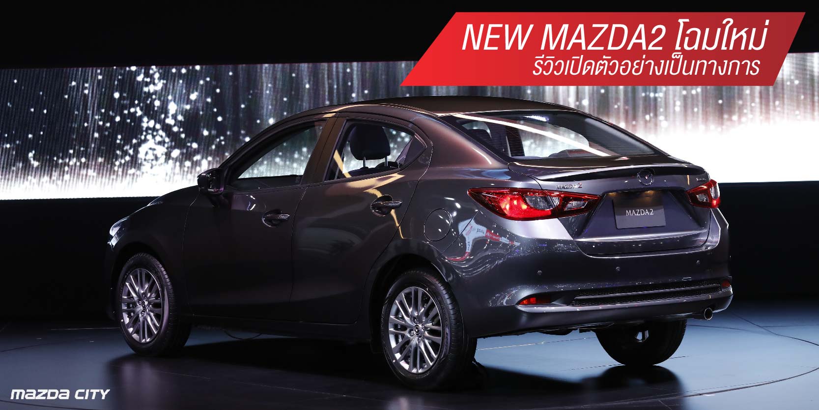 New Mazda2 โฉมใหม่ เปิดตัวเริ่มต้นที่ราคา 546,000 บาท