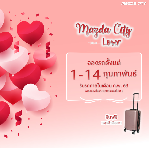 Mazda City Lover ต้อนรับเดือนแห่งความรัก จองรถกับ Mazda City ตั้งแต่ 1-14 กุมภาพันธ์ 2563 และ รับรถภายในเดือนนี้ รับไปเลย! กระเป๋าล้อลาก ฟรี
