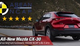ความปลอดภัย All-New Mazda CX-30
