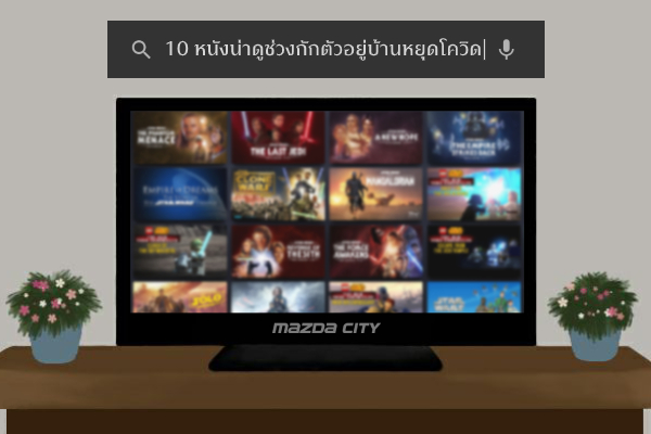 10-หนังน่าดู-ช่วงกักตัวอยู่บ้านหยุดโควิด