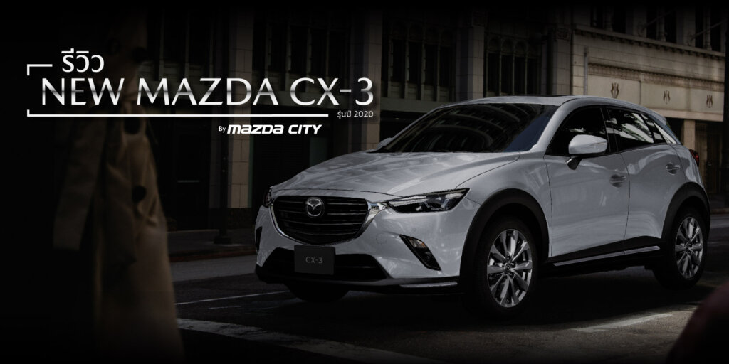 New Mazda CX3 รีวิว ใหม่ล่าสุด 2020 ราคาเริ่มต้น 7 แสน - Mazda City