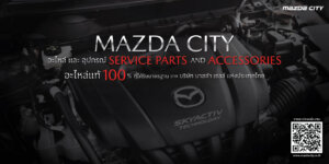 อะไหล่รถมาสด้า และ อุปกรณ์ ของแท้ 100% - Mazda City