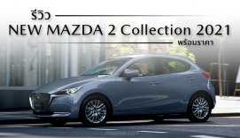 Review_New_Mazda 2_Collection_2021_รีวิว_มาสด้า 2_2021-Mazda City