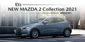 Review_New_Mazda 2_Collection_2021_รีวิว_มาสด้า 2_2021-Mazda City