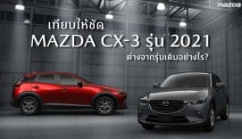 Mazda-CX-3-2021-เปรียบเทียบ