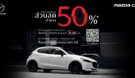 Cover โปรโมชั่น เช็กระยะ_ลดค่าแรง 50% - Mazda City