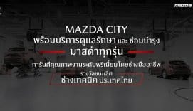 ศูนย์บริการมาสด้า_ที่ไหนดี-Mazda City_00