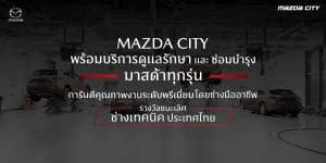 ศูนย์บริการมาสด้า_ที่ไหนดี-Mazda City_00
