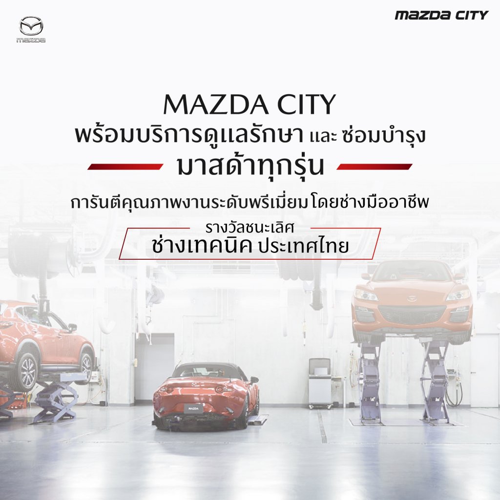 ศูนย์บริการมาสด้า_ที่ไหนดี-Mazda City_03