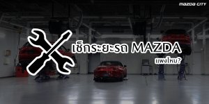 เช็กระยะ Mazda - Mazda City