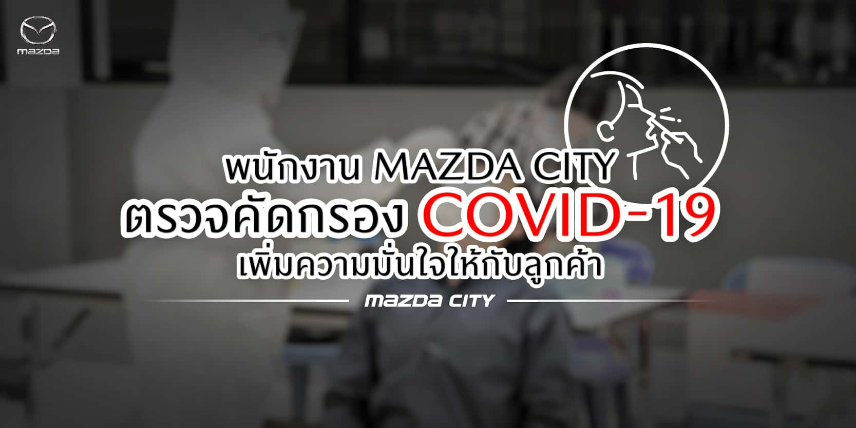 CoverCampaign_ตรวจคัดกรอง COVID-19 - Mazda City