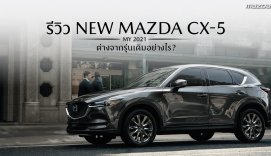 รีวิว Mazda CX-5 MY 2021_Mazda City - 02