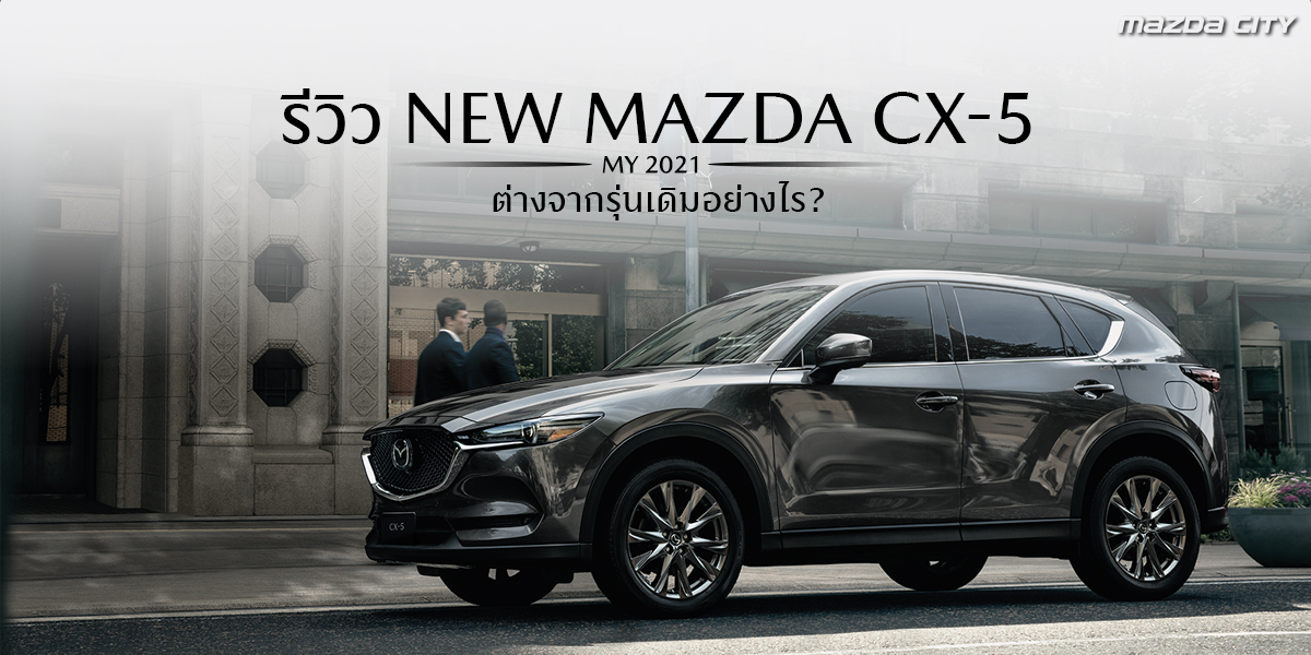 รีวิว Mazda CX-5 MY 2021_Mazda City - 02