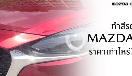 How_Much_Repaint - Mazda City