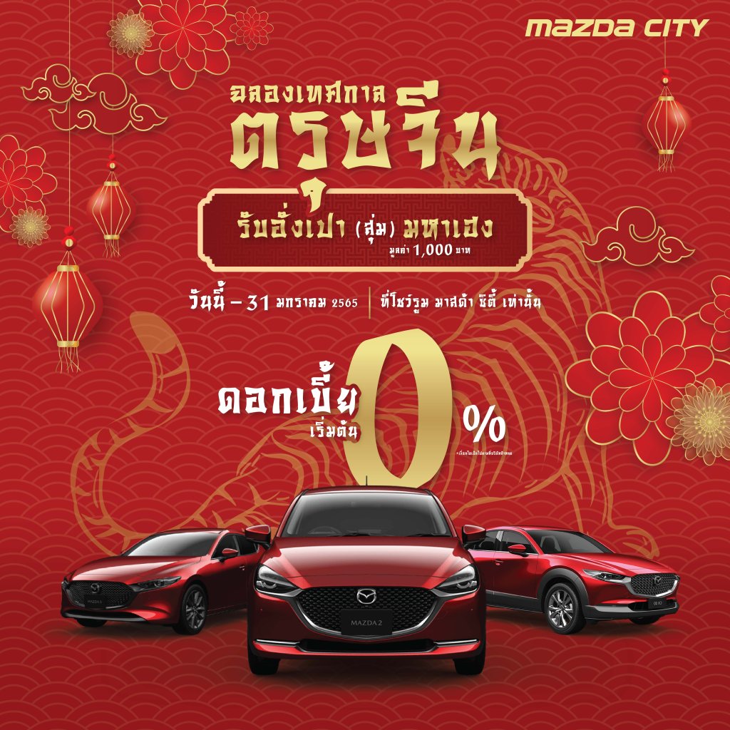 [ Mazda City ] Campaign_LunarNewYear2022