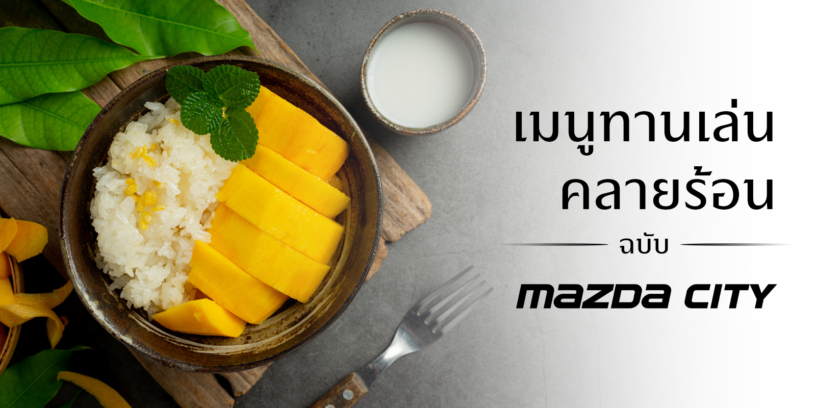 Mazda City - Mango_Sticky_Rice & Pickled_Lime_Drink - Cover