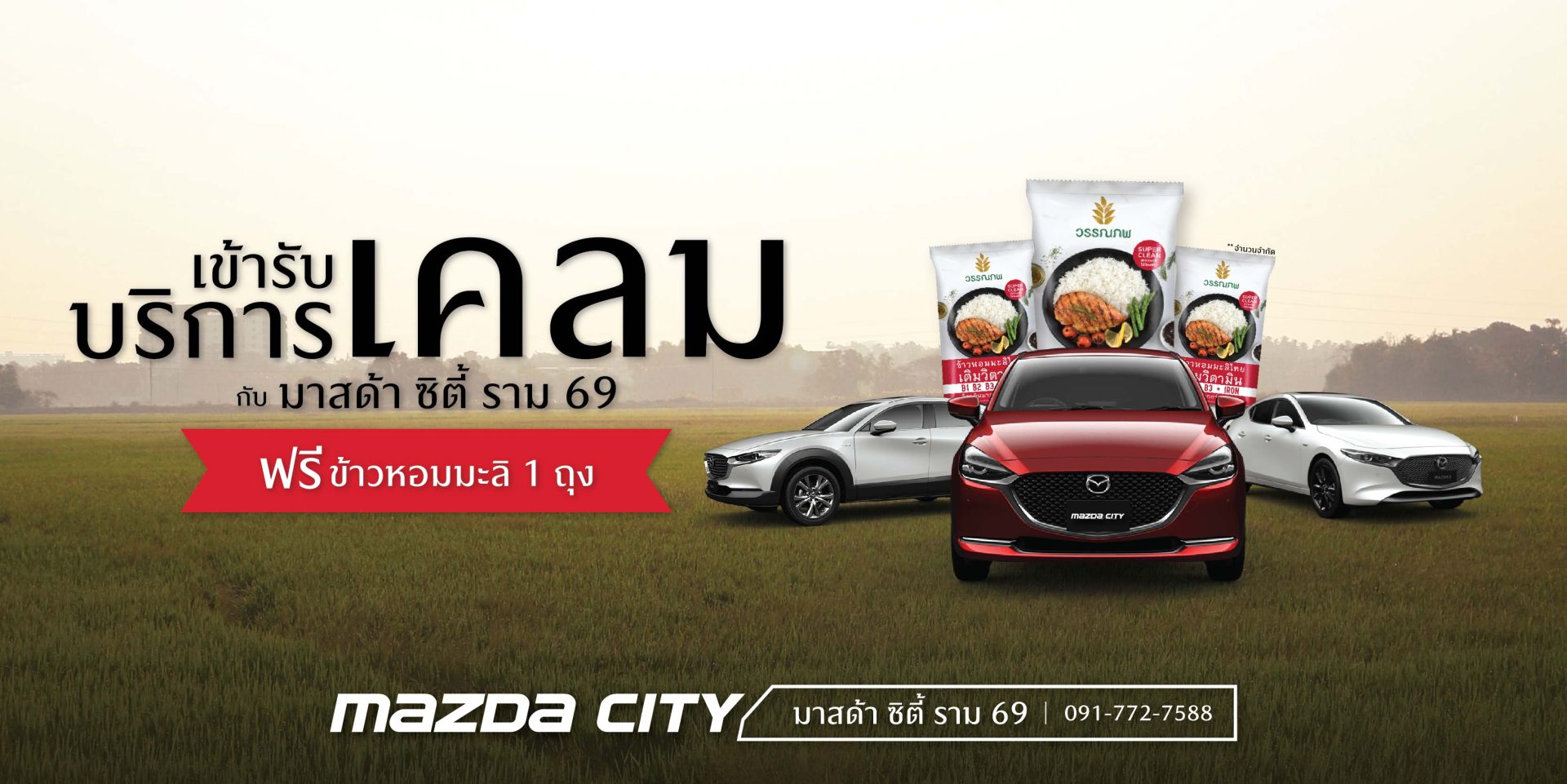 Mazda City - Service_RAMA69_Camapign_Clam_Car_Get_Free_Rice