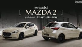 [ MazdaCity ] CoverContent - New Mazda2 รถที่ได้รับความนิยม