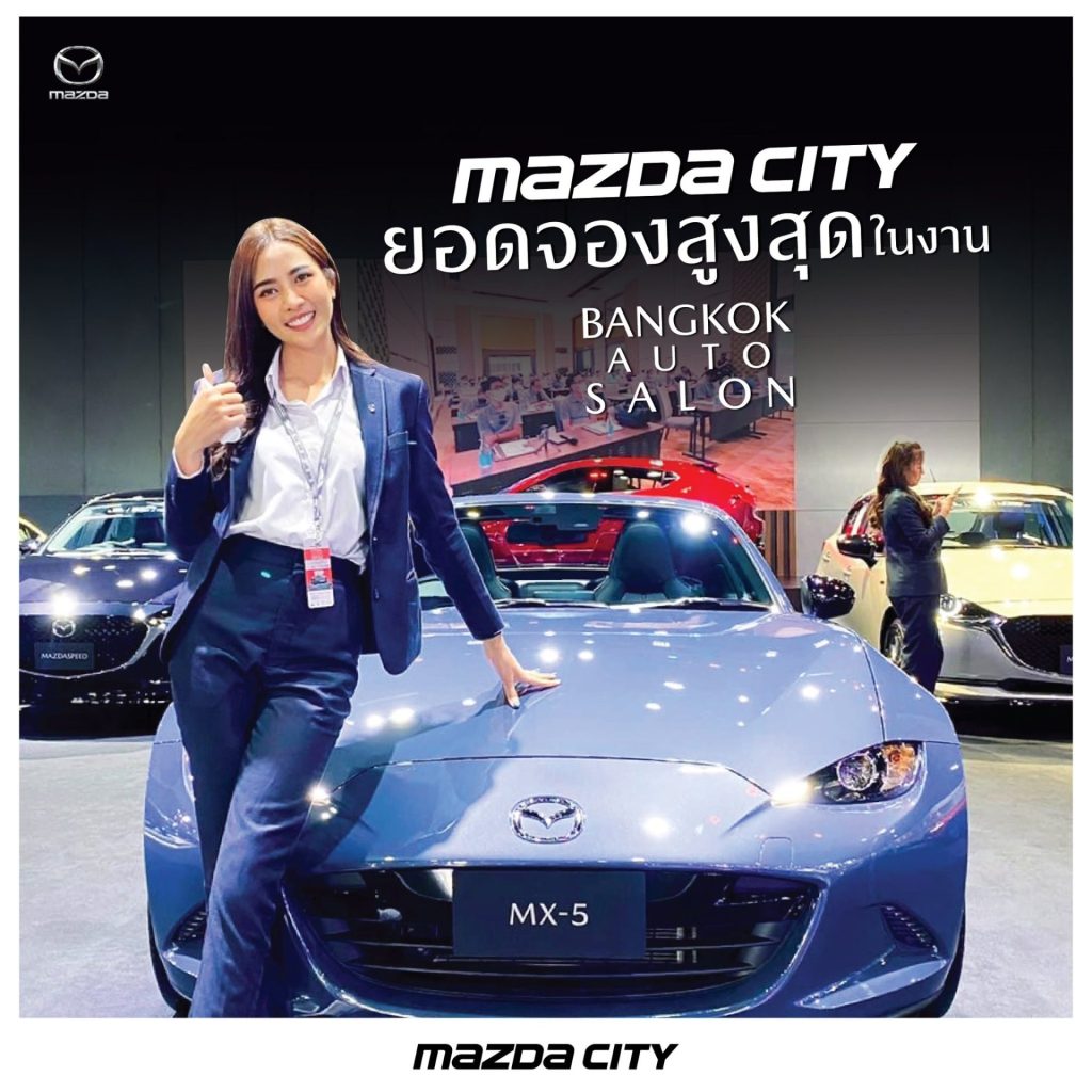 Mazda City - ยอดจองอันดับ 1 สูงสุดภายในงาน Bangkok Auto Salon