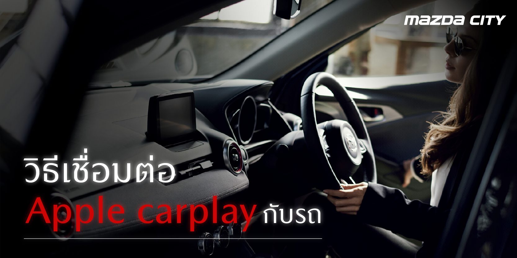 วิธีเชื่อมต่อ Apple Carplay กับรถ-01
