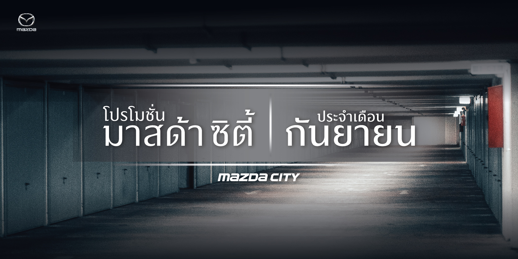 [ MazdaCity ] AW.CampaignOfTheMonth_OfficialPAGE (SEP) - โปรโมชั่น Mazda